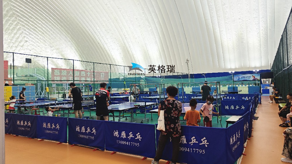 氣膜乒乓球館，安全舒適，盡情揮拍